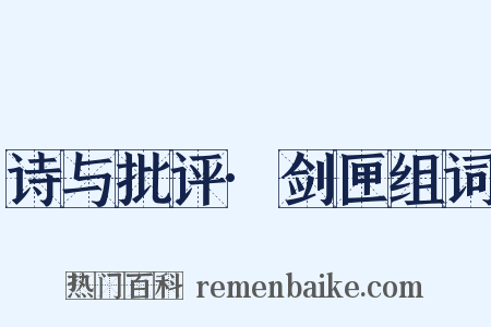 诗与批评·剑匣组词是什么意思的图片